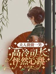 夫人微微一笑,高冷司长怦然心跳