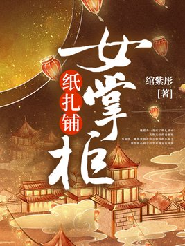 纸扎铺女掌柜