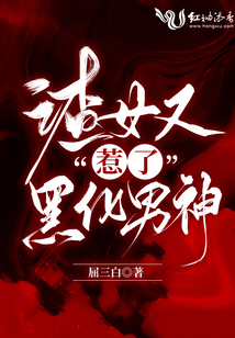 渣女又惹了黑化男神无防盗