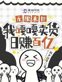 无限末世,我嘎嘎卖货日赚百亿下载