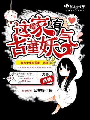 这家古董有妖气结局什么意思