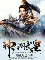 神洲武皇陈国周国实力对比
