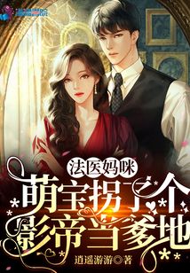 法医妈咪,萌宝拐了个影帝当爹地