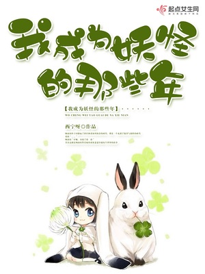 我当妖怪的那些年