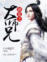 洪荒之大师兄道玄