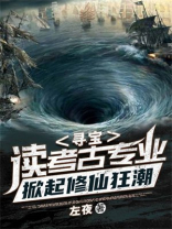 寻宝:读考古专业,掀起修仙狂潮