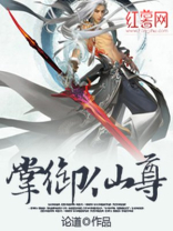 掌御仙尊 小说