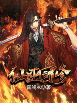 仙魇同修