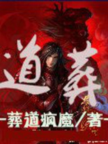 道葬是什么意思