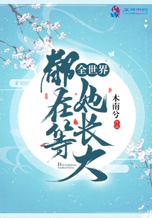 全世界都在等我长大是什么歌