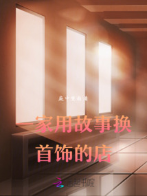 一家用故事换首饰的店铺