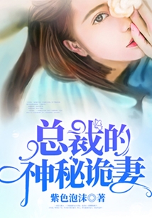 总裁的神秘甜妻