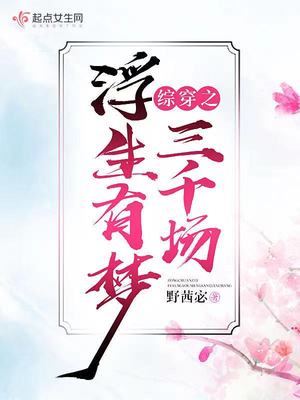 综穿之浮生有梦三千场好看吗