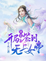 开局签到洪荒圣体的小说
