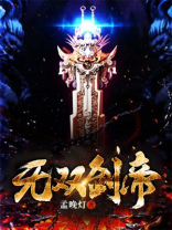 无双剑帝小说