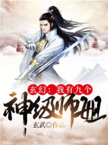 玄幻:我有九个师傅