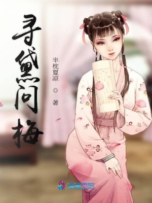 寻梅问柳是什么生肖