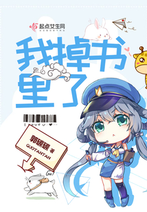 我掉书里了
