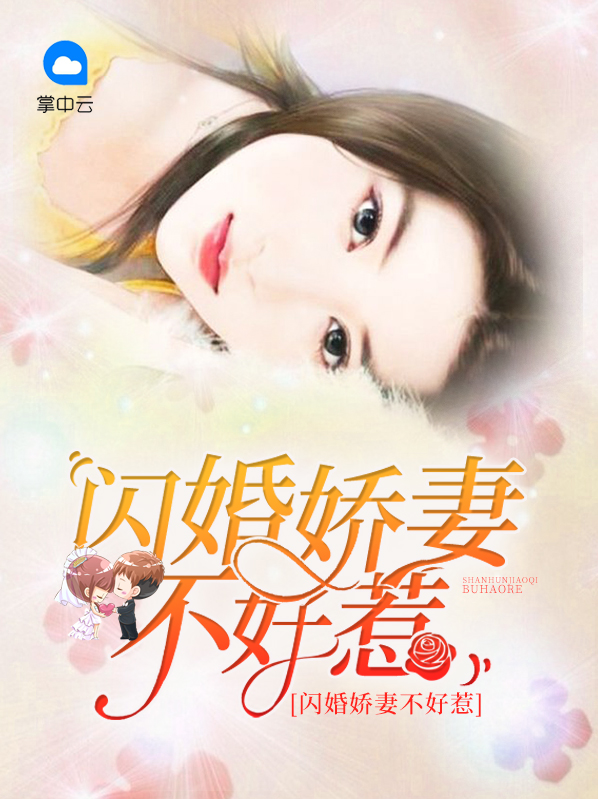 闪婚娇妻不好惹厉严辞