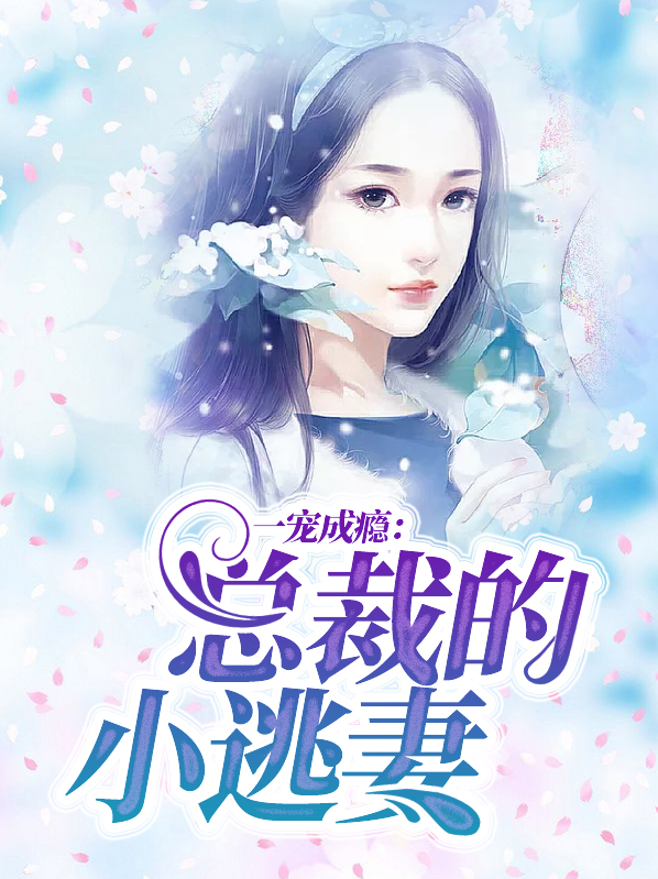 一宠成瘾：总裁的小逃妻
