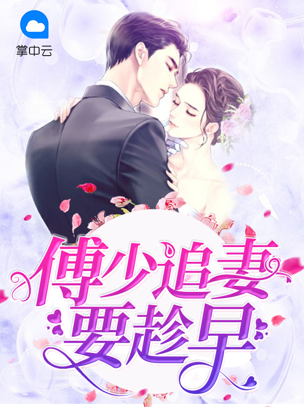 傅少追妻成瘾了