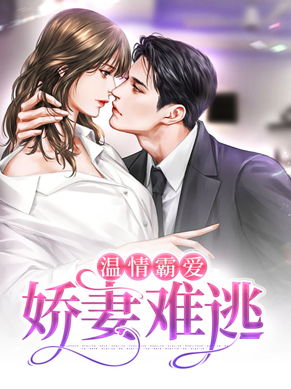 温情霸爱:娇妻难逃