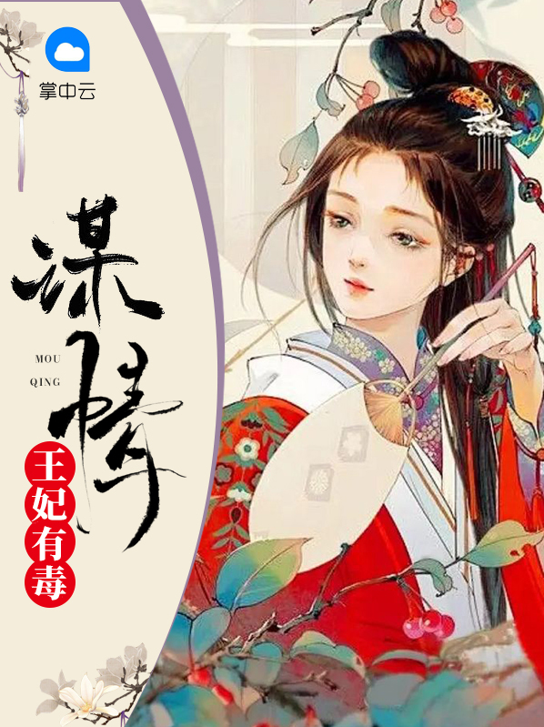 王妃有毒:谋情
