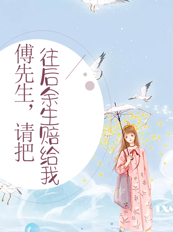 傅先生,请把往后余生赔给我