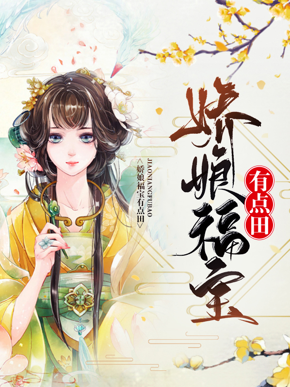 娇娘富家有点田苏婉心