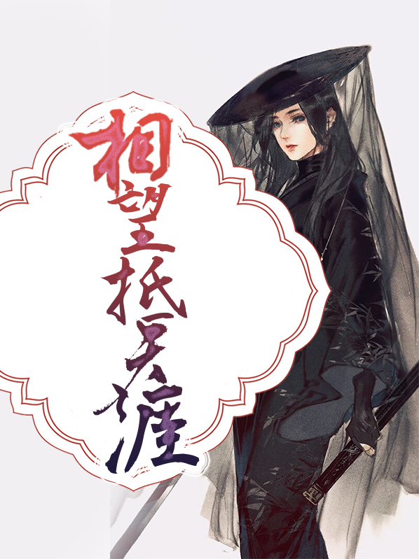 昔年相望抵天涯全诗