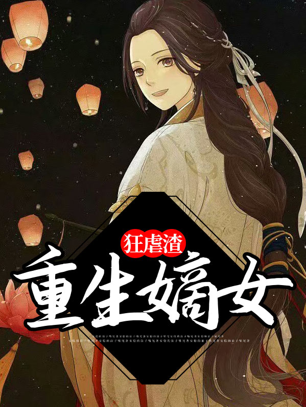 重生嫡女狂虐渣百度云