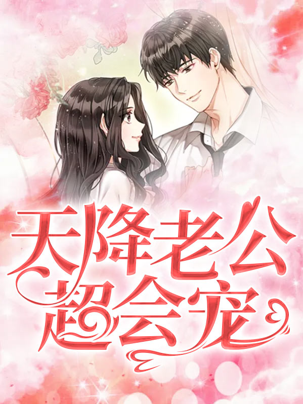 天降闪婚老公宠哭了