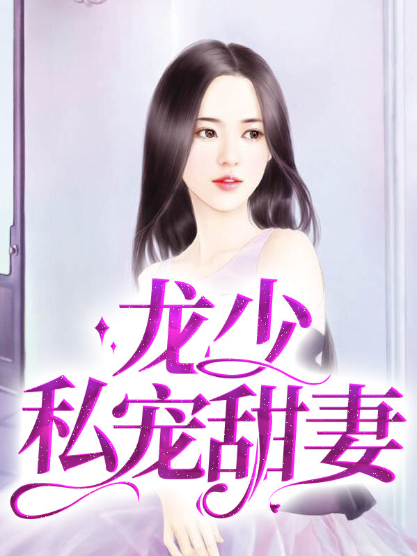 龙少是什么小说名字