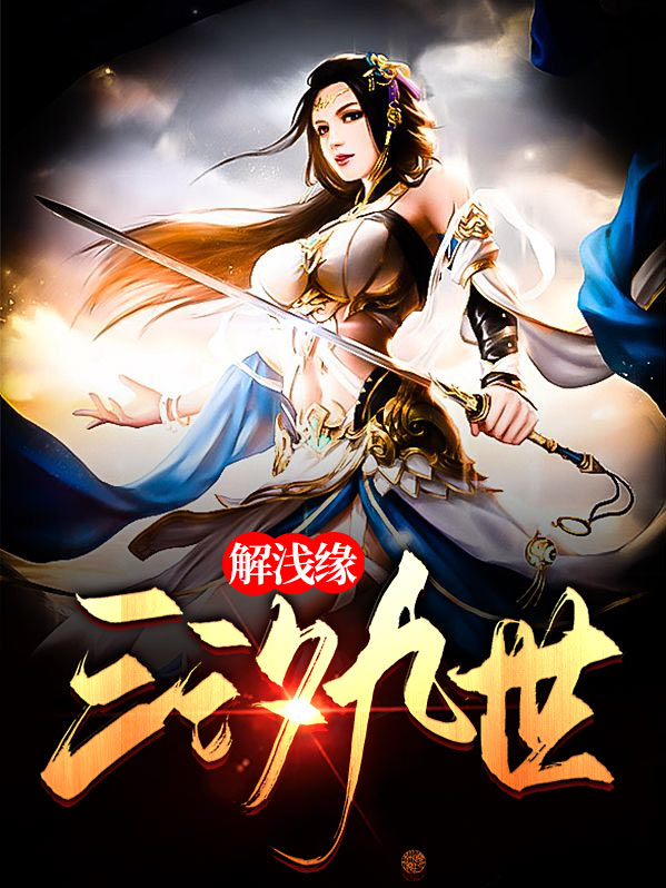 三汐醉九婚全文免费阅读