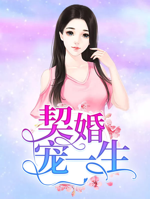 契婚宠一生免费阅读全文