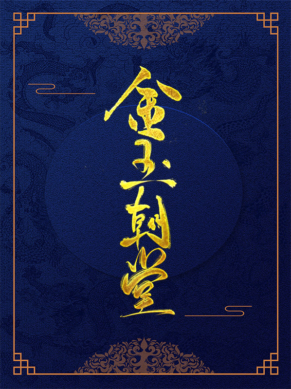 哈尔滨金玉之堂