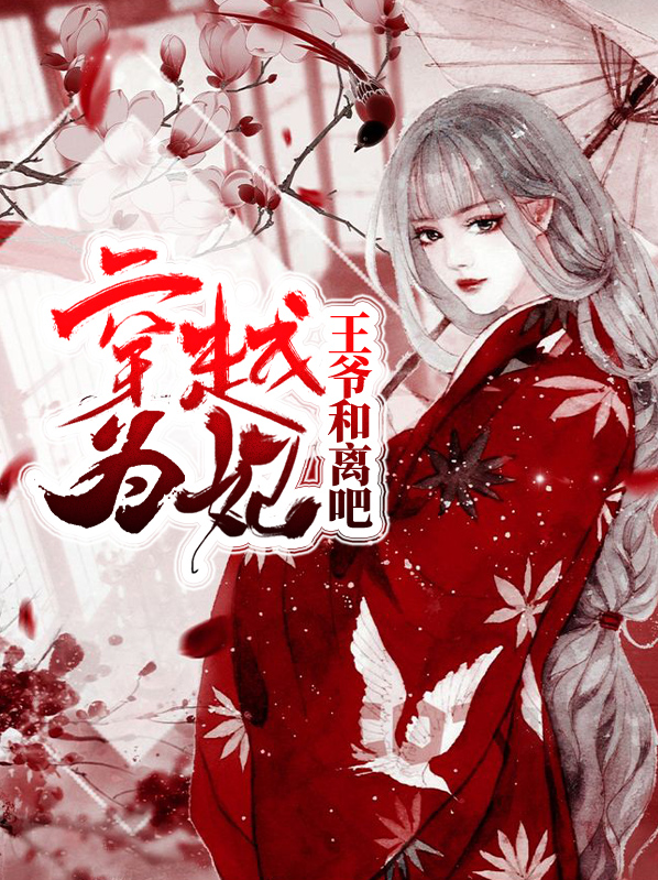穿越为妃:王爷和离吧赖小九