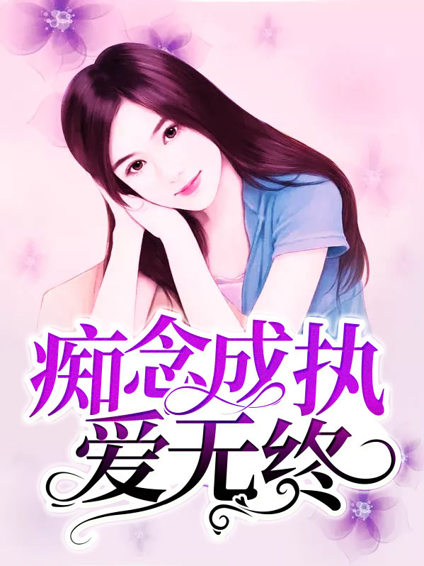小说痴恋成疾