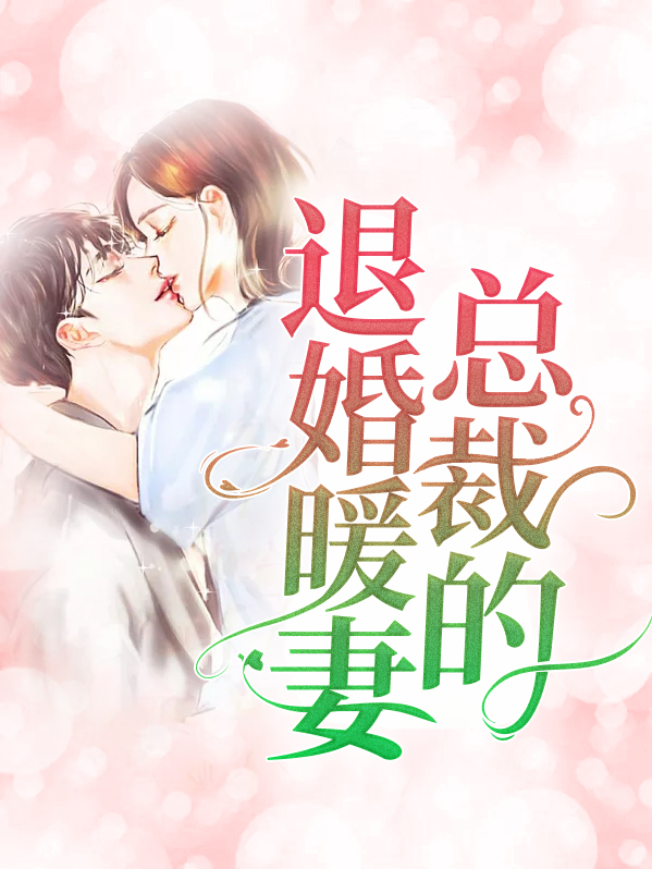 下山退婚女总裁的小说
