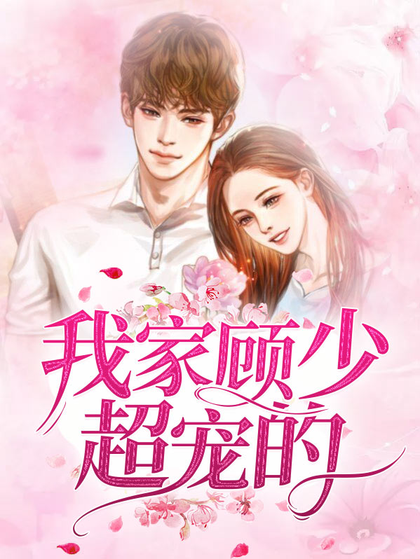我家顾少太宠我
