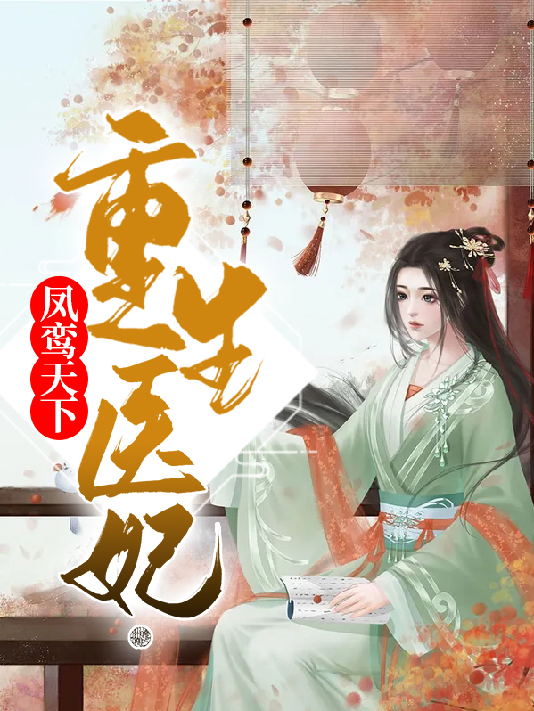 重生医妃狠绝色凤惜霜