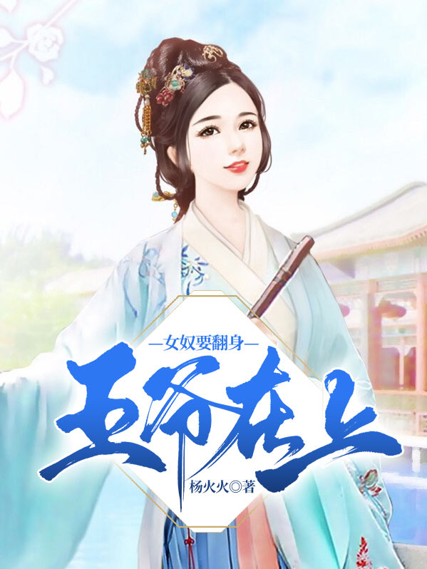 王爷在上:女奴要翻身