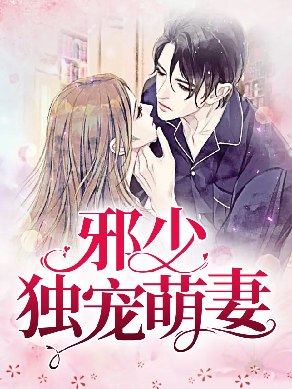 邪少宠妻无度 小说