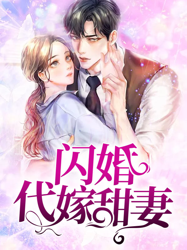 闪婚的代价