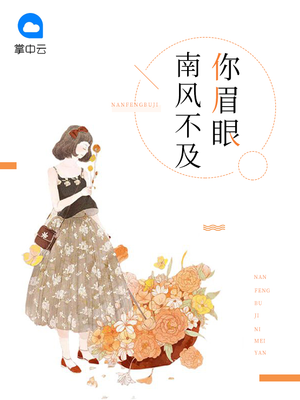 南风不及你情深