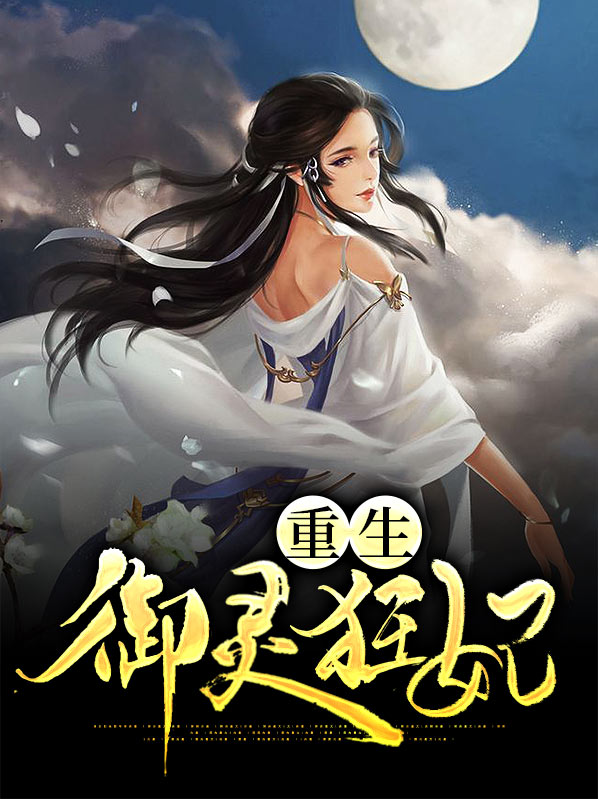 重生之御灵师