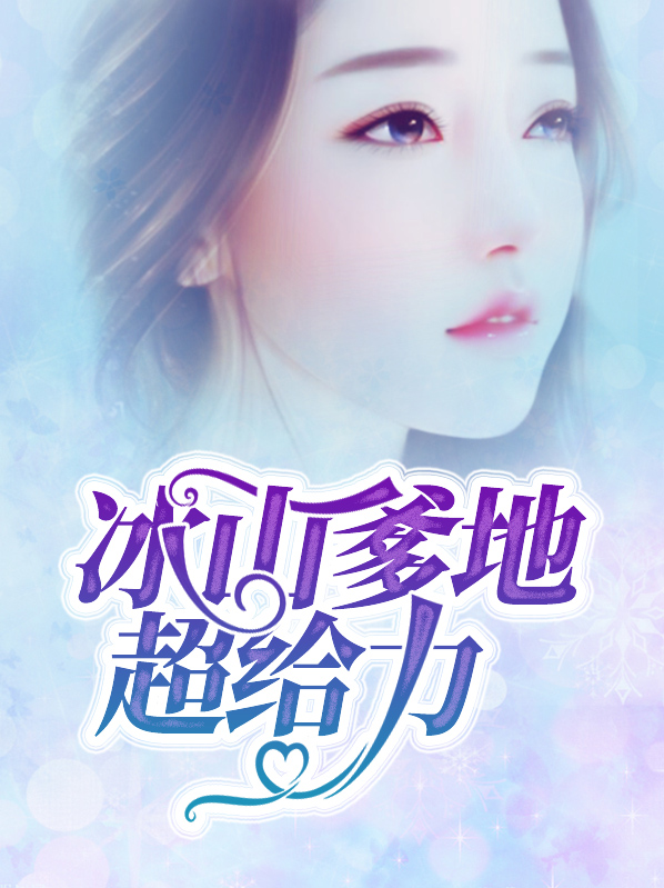 冰山爹地笨蛋妈全文免费阅读