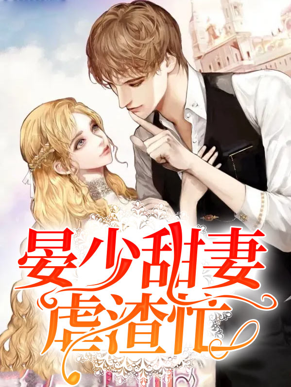小说晏少前妻太难追