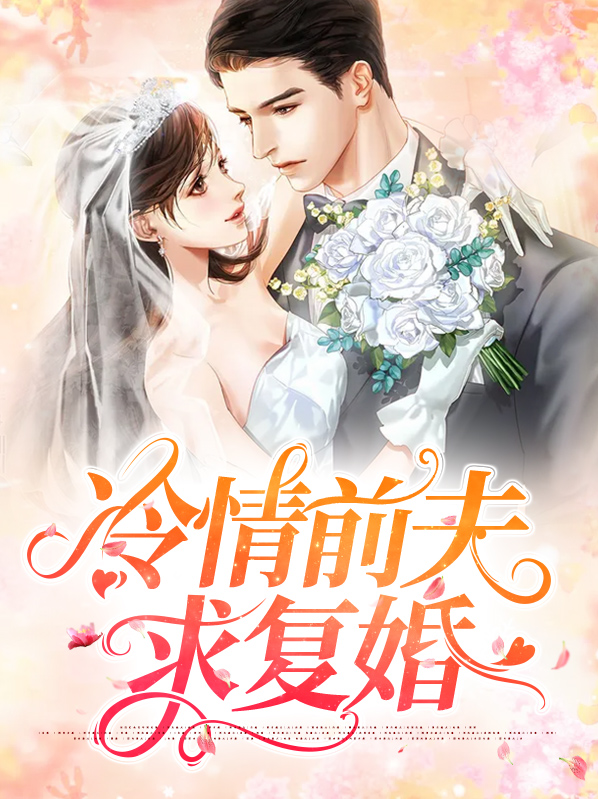 前夫哭着求复婚视频