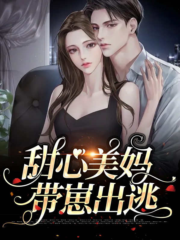 甜心美妈带崽出逃